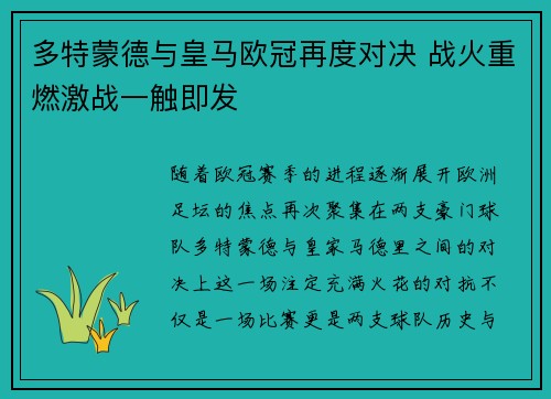 多特蒙德与皇马欧冠再度对决 战火重燃激战一触即发