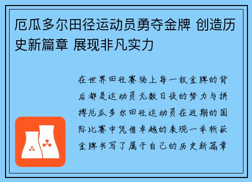 厄瓜多尔田径运动员勇夺金牌 创造历史新篇章 展现非凡实力