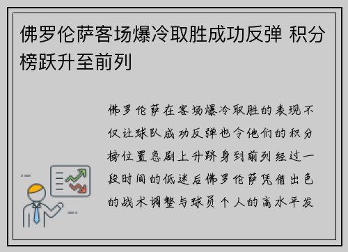 佛罗伦萨客场爆冷取胜成功反弹 积分榜跃升至前列