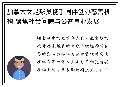 加拿大女足球员携手同伴创办慈善机构 聚焦社会问题与公益事业发展