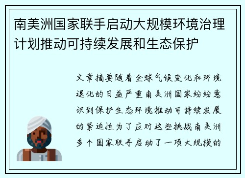南美洲国家联手启动大规模环境治理计划推动可持续发展和生态保护