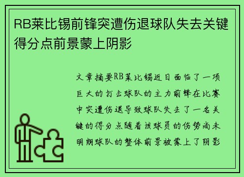 RB莱比锡前锋突遭伤退球队失去关键得分点前景蒙上阴影