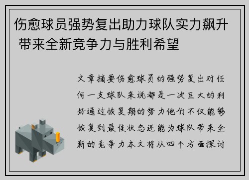 伤愈球员强势复出助力球队实力飙升 带来全新竞争力与胜利希望