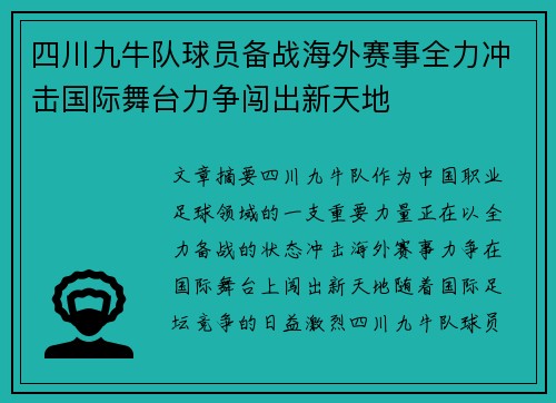 四川九牛队球员备战海外赛事全力冲击国际舞台力争闯出新天地