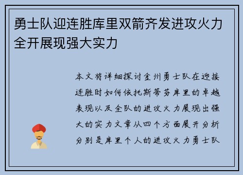 勇士队迎连胜库里双箭齐发进攻火力全开展现强大实力