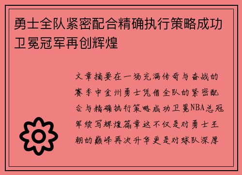 勇士全队紧密配合精确执行策略成功卫冕冠军再创辉煌