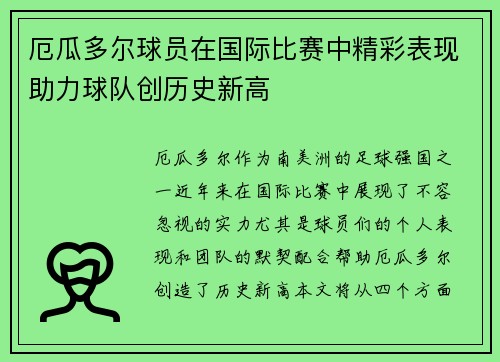 厄瓜多尔球员在国际比赛中精彩表现助力球队创历史新高