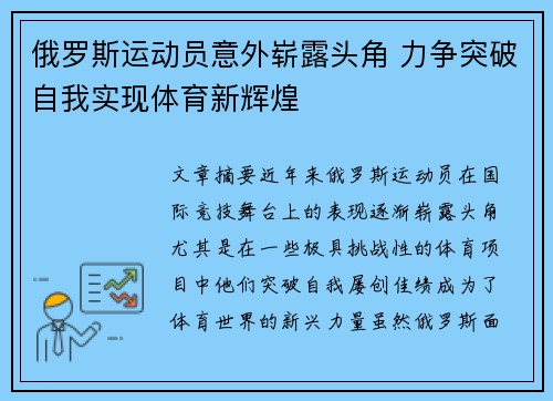 俄罗斯运动员意外崭露头角 力争突破自我实现体育新辉煌