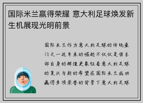 国际米兰赢得荣耀 意大利足球焕发新生机展现光明前景