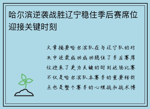 哈尔滨逆袭战胜辽宁稳住季后赛席位迎接关键时刻