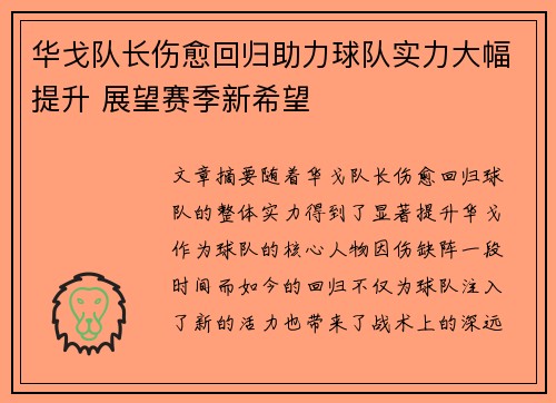 华戈队长伤愈回归助力球队实力大幅提升 展望赛季新希望