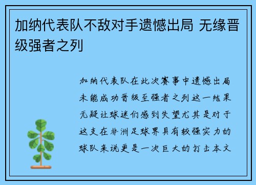 加纳代表队不敌对手遗憾出局 无缘晋级强者之列
