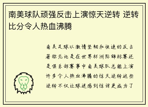 南美球队顽强反击上演惊天逆转 逆转比分令人热血沸腾