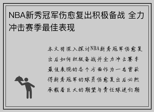 NBA新秀冠军伤愈复出积极备战 全力冲击赛季最佳表现