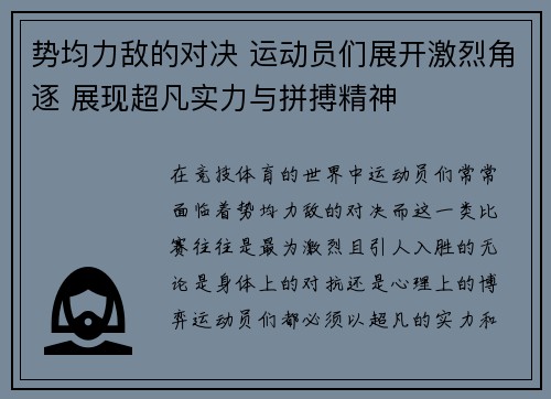 势均力敌的对决 运动员们展开激烈角逐 展现超凡实力与拼搏精神