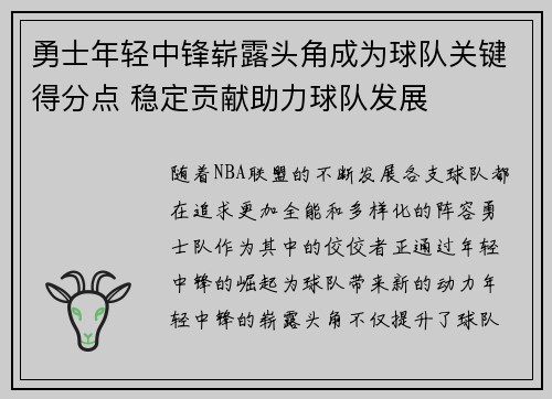 勇士年轻中锋崭露头角成为球队关键得分点 稳定贡献助力球队发展