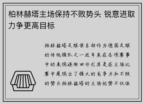 柏林赫塔主场保持不败势头 锐意进取力争更高目标