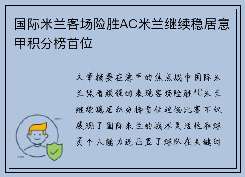 国际米兰客场险胜AC米兰继续稳居意甲积分榜首位