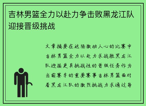 吉林男篮全力以赴力争击败黑龙江队迎接晋级挑战