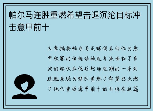 帕尔马连胜重燃希望击退沉沦目标冲击意甲前十