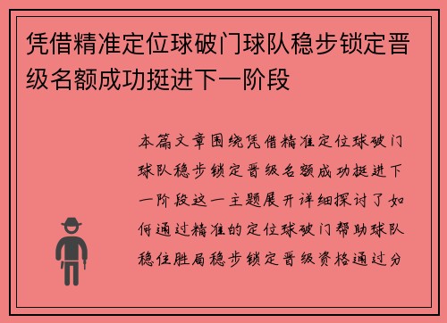 凭借精准定位球破门球队稳步锁定晋级名额成功挺进下一阶段
