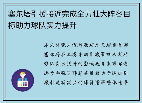 塞尔塔引援接近完成全力壮大阵容目标助力球队实力提升