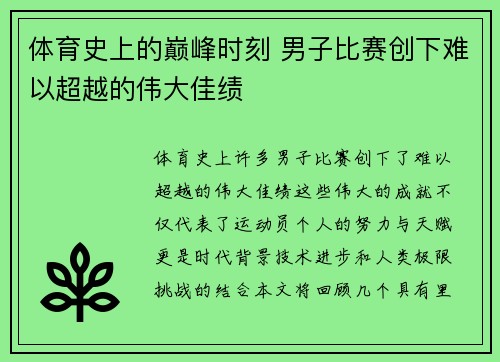 体育史上的巅峰时刻 男子比赛创下难以超越的伟大佳绩