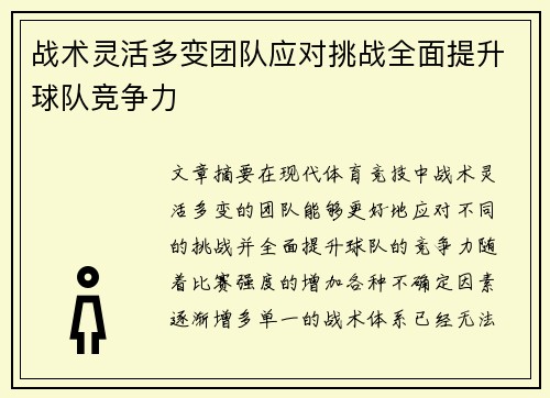 战术灵活多变团队应对挑战全面提升球队竞争力