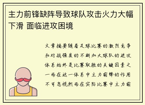 主力前锋缺阵导致球队攻击火力大幅下滑 面临进攻困境