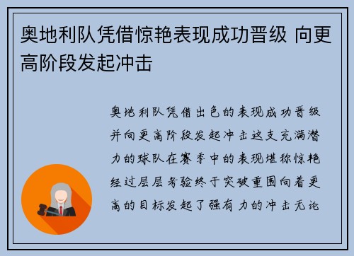 奥地利队凭借惊艳表现成功晋级 向更高阶段发起冲击