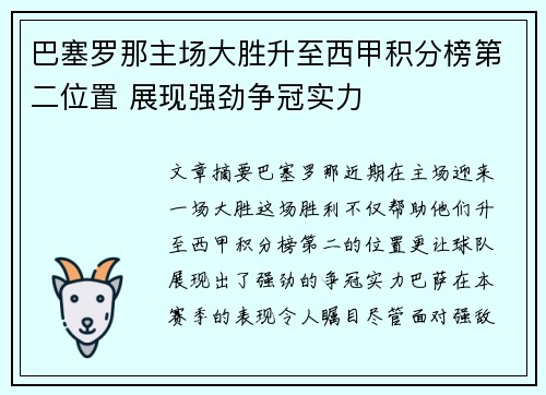 巴塞罗那主场大胜升至西甲积分榜第二位置 展现强劲争冠实力