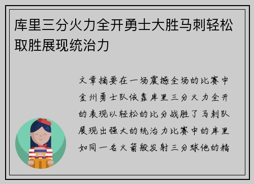 库里三分火力全开勇士大胜马刺轻松取胜展现统治力
