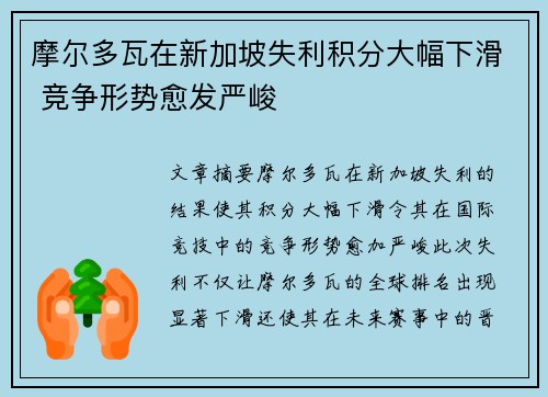 摩尔多瓦在新加坡失利积分大幅下滑 竞争形势愈发严峻