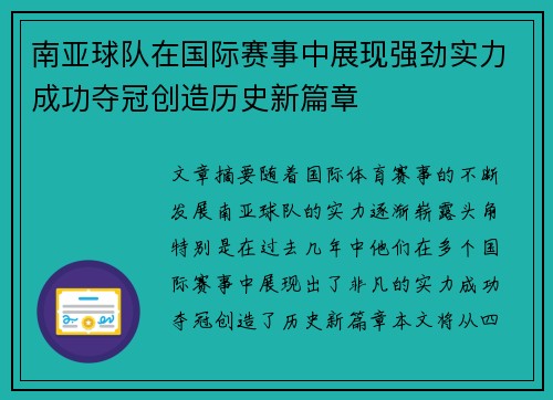 南亚球队在国际赛事中展现强劲实力成功夺冠创造历史新篇章