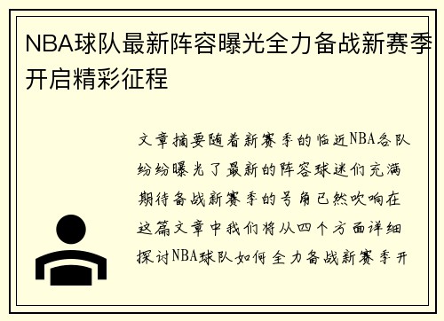 NBA球队最新阵容曝光全力备战新赛季开启精彩征程
