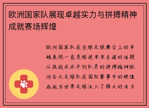 欧洲国家队展现卓越实力与拼搏精神成就赛场辉煌