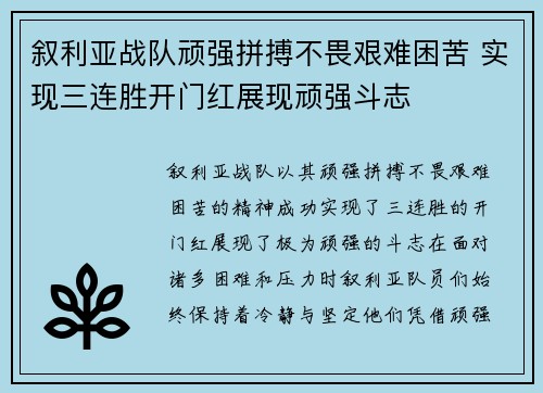 叙利亚战队顽强拼搏不畏艰难困苦 实现三连胜开门红展现顽强斗志