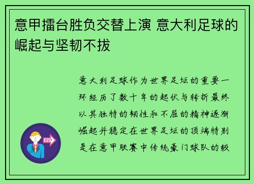 意甲擂台胜负交替上演 意大利足球的崛起与坚韧不拔