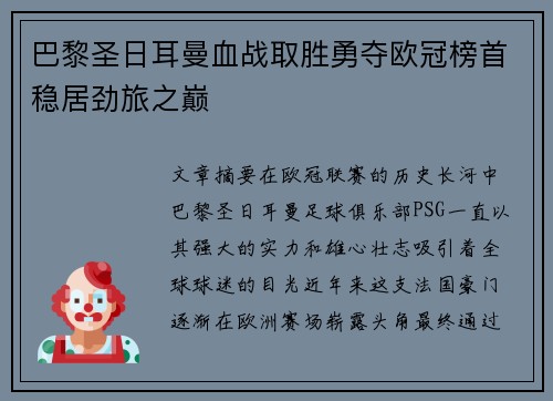 巴黎圣日耳曼血战取胜勇夺欧冠榜首稳居劲旅之巅