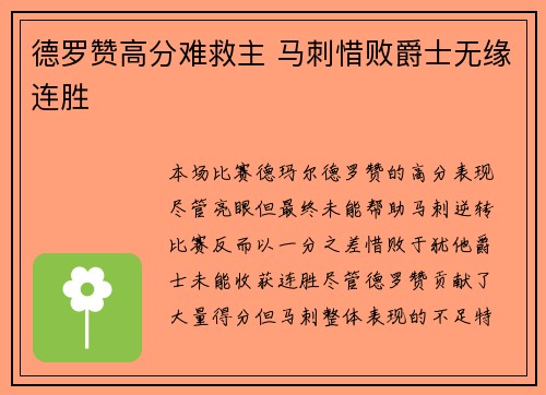 德罗赞高分难救主 马刺惜败爵士无缘连胜