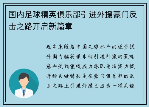 国内足球精英俱乐部引进外援豪门反击之路开启新篇章