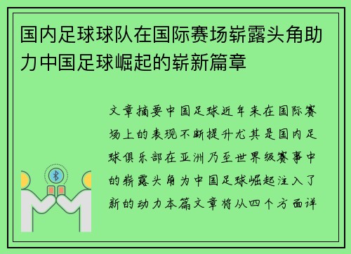 国内足球球队在国际赛场崭露头角助力中国足球崛起的崭新篇章