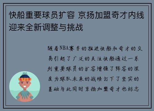 快船重要球员扩容 京扬加盟奇才内线迎来全新调整与挑战