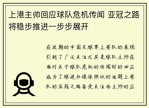 上港主帅回应球队危机传闻 亚冠之路将稳步推进一步步展开