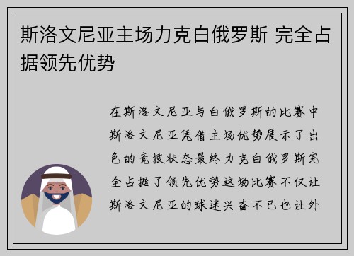 斯洛文尼亚主场力克白俄罗斯 完全占据领先优势