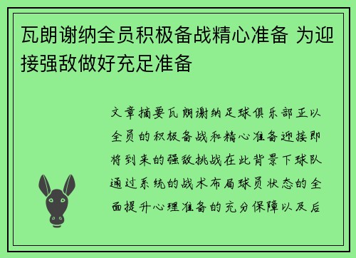 瓦朗谢纳全员积极备战精心准备 为迎接强敌做好充足准备