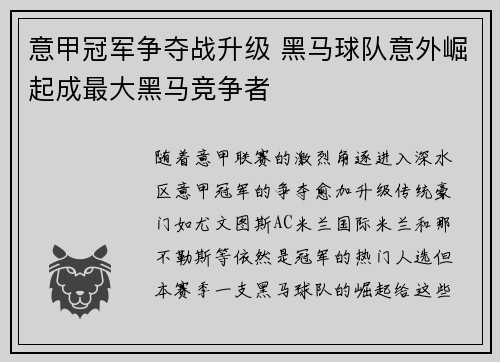意甲冠军争夺战升级 黑马球队意外崛起成最大黑马竞争者