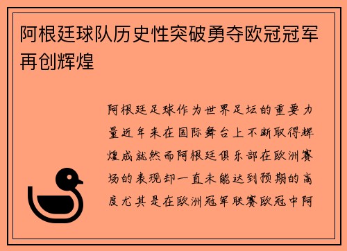 阿根廷球队历史性突破勇夺欧冠冠军再创辉煌
