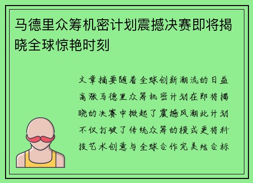 马德里众筹机密计划震撼决赛即将揭晓全球惊艳时刻