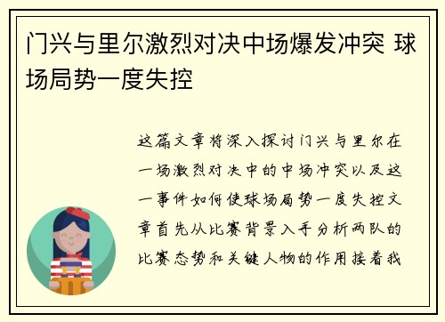 门兴与里尔激烈对决中场爆发冲突 球场局势一度失控